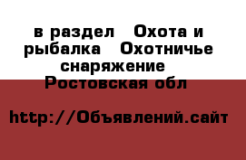  в раздел : Охота и рыбалка » Охотничье снаряжение . Ростовская обл.